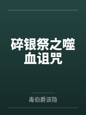 碎银祭之噬血诅咒