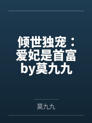 倾世独宠：爱妃是首富by莫九九