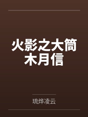 大筒木月信大筒木飞院