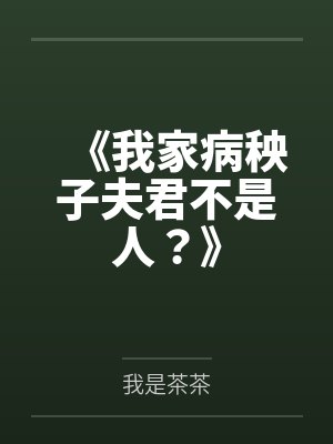 《我家病秧子夫君不是人？》