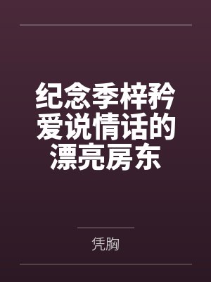 纪念季梓矜爱说情话的漂亮房东