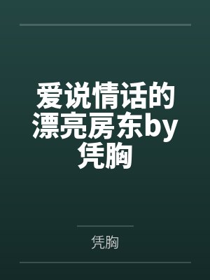 爱说情话的漂亮房东by凭胸