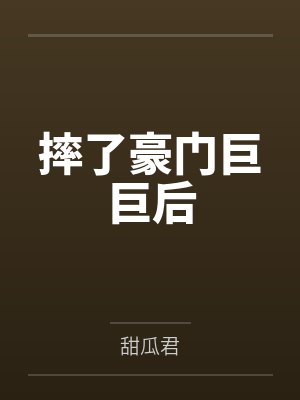 摔了豪门巨巨后