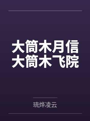大筒木月信大筒木飞院