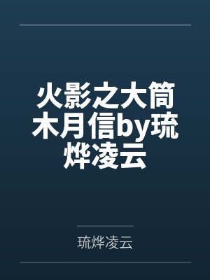 火影之大筒木月信by琉烨凌云