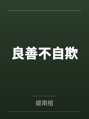 北煜唐懿良善不自欺