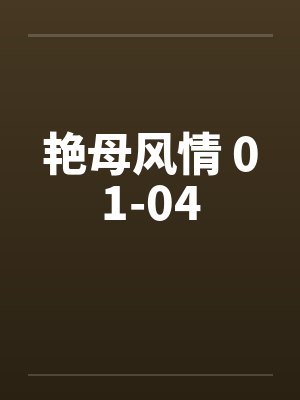 艳母风情 01-04