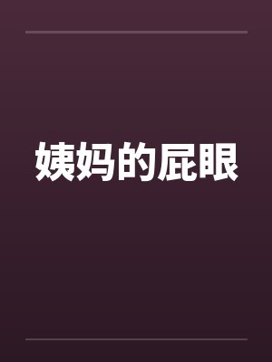 姨妈的屁眼