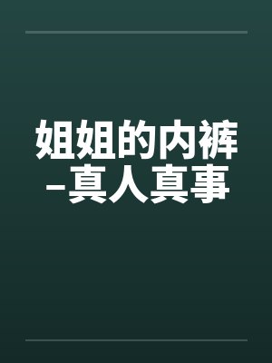 姐姐的内裤–真人真事