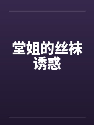 堂姐的丝袜诱惑