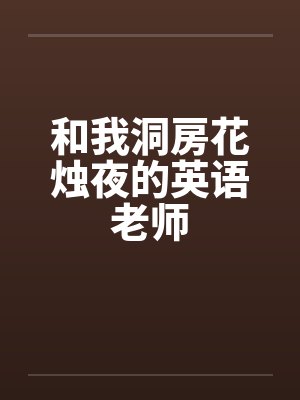 和我洞房花烛夜的英语老师