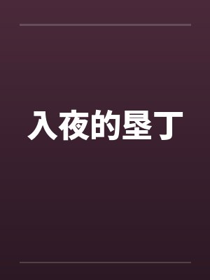 入夜的垦丁