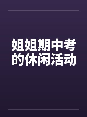 姐姐期中考的休闲活动