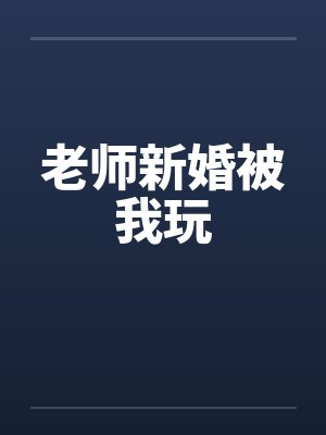 老师新婚被我玩
