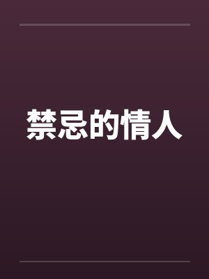 禁忌的情人