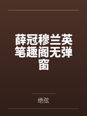 薛冠穆兰英笔趣阁无弹窗