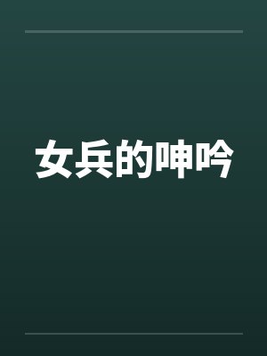 女兵的呻吟