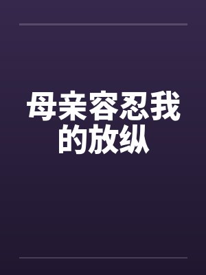 母亲容忍我的放纵