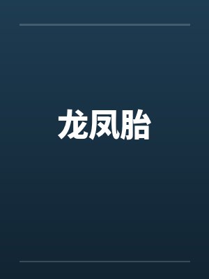 龙凤胎