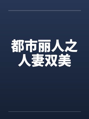 都市丽人之人妻双美