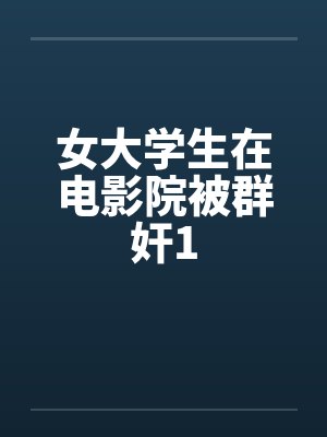 女大学生在电影院被群奸1
