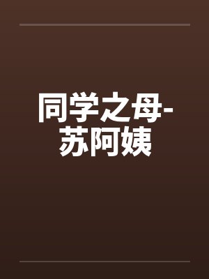 同学之母-苏阿姨