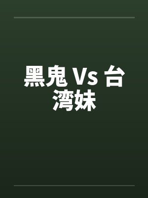 黑鬼 Vs 台湾妹