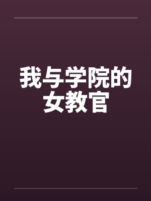 我与学院的女教官