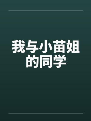 我与小苗姐的同学