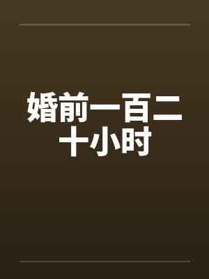 婚前一百二十小时