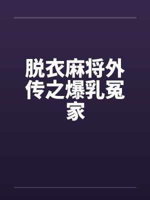 脱衣麻将外传之爆乳冤家