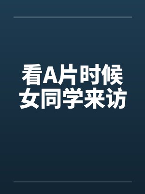 看A片时候女同学来访