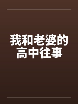 我和老婆的高中往事