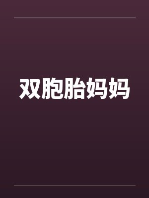 双胞胎妈妈