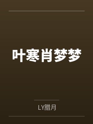 叶寒肖梦梦