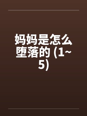 妈妈是怎么堕落的 (1~5)
