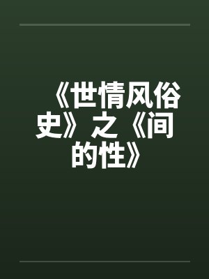 《世情风俗史》之《间的性》