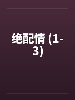 绝配情 (1-3)