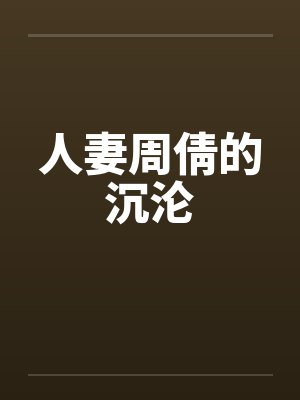 人妻周倩的沉沦
