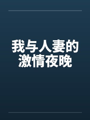 我与人妻的激情夜晚