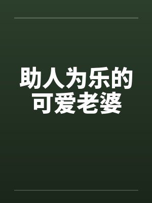 助人为乐的可爱老婆
