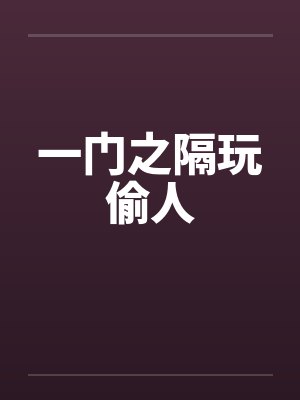 一门之隔玩偷人
