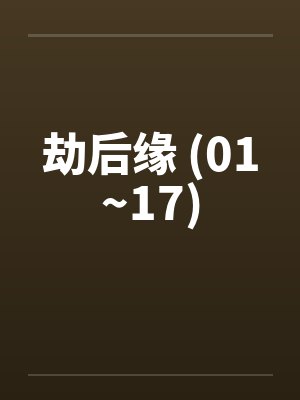 劫后缘 (01~17)