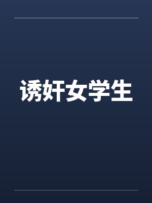 诱奸女学生