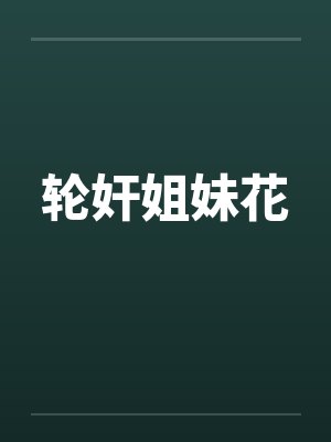 轮奸姐妹花