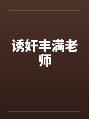 诱奸丰满老师