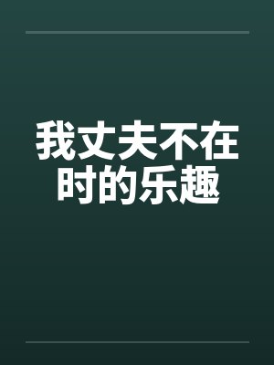我丈夫不在时的乐趣