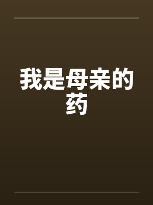 我是母亲的药