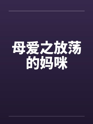 母爱之放荡的妈咪