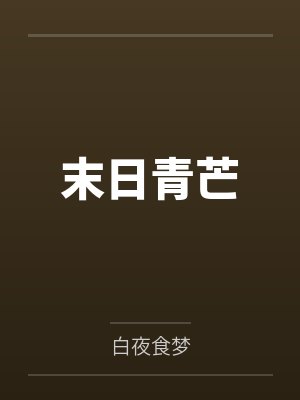 末日青芒